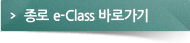 Á¾·Î e-class ¼Ò°³